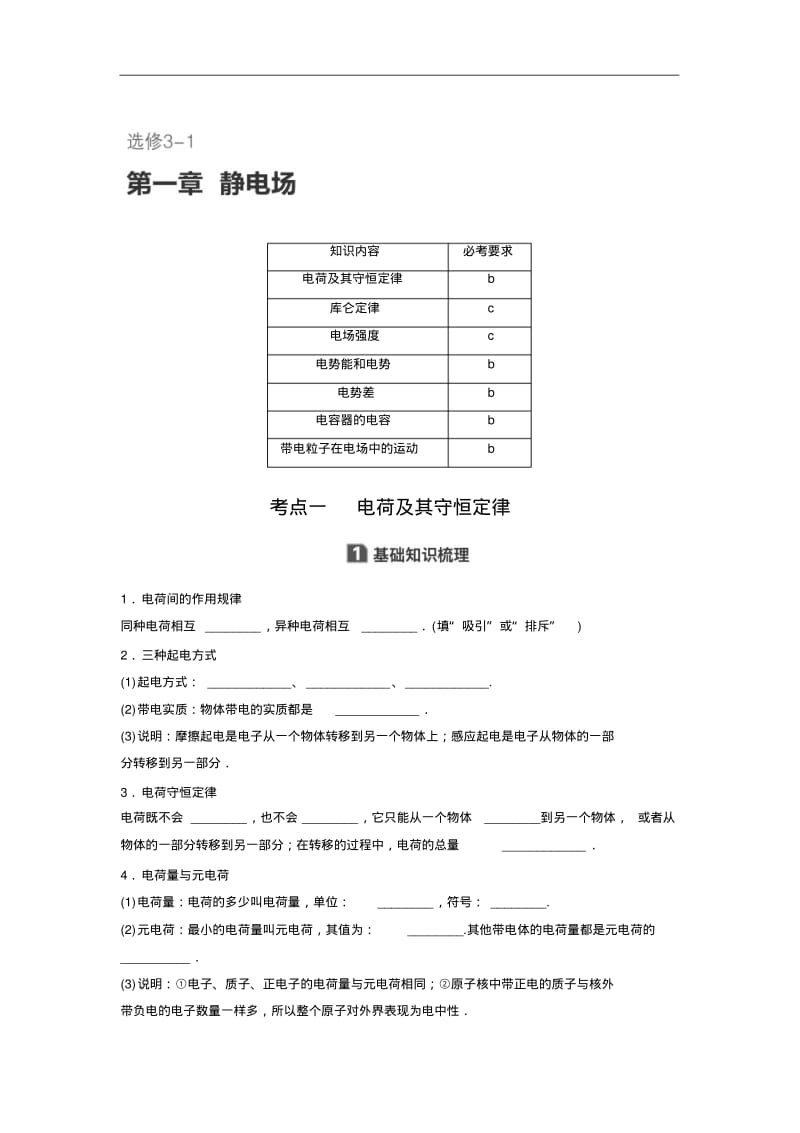 2018版浙江高中物理学业水平考试物理讲义：选修3-1第一章静电场精品.pdf_第1页