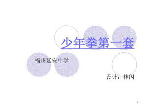 少年拳第一套课件.pdf