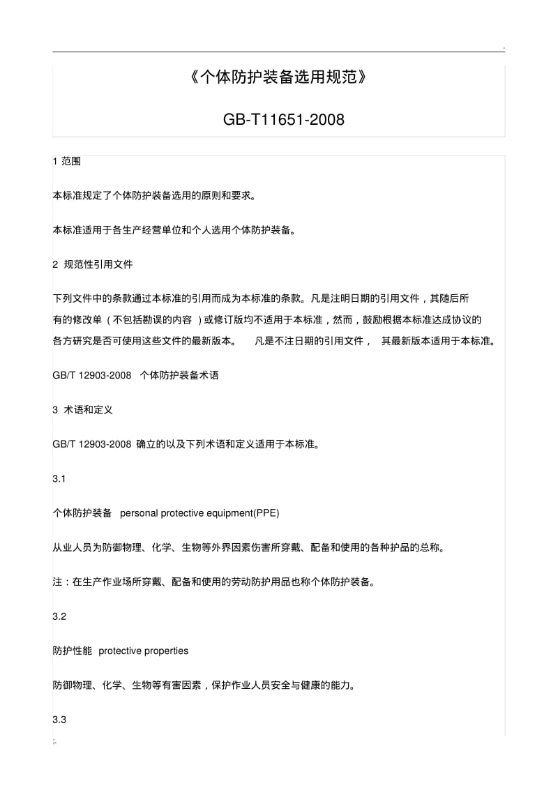 GB／T11651-2008《个体防护装备选用规范》.pdf_第1页