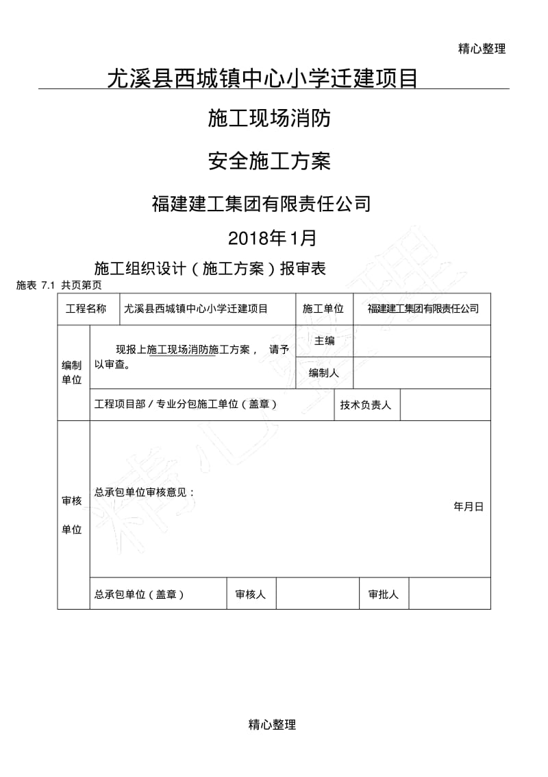 施工现场消防安全方案.pdf_第1页