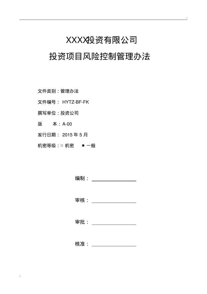 投资项目风险控制管理办法.pdf_第1页