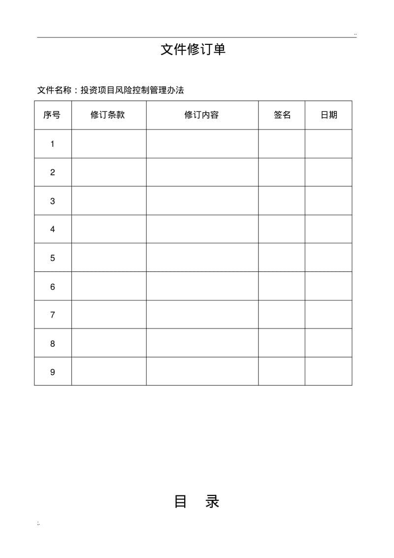 投资项目风险控制管理办法.pdf_第2页