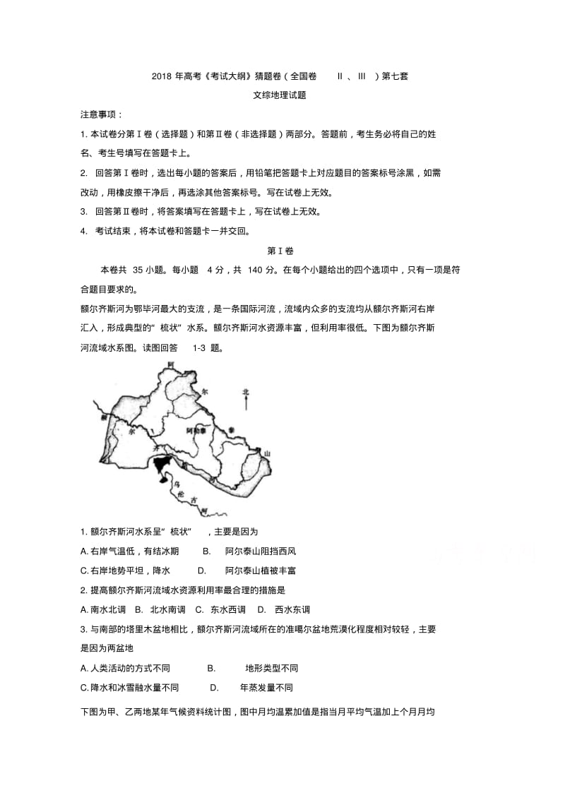 2018年高考考试大纲猜题卷全国卷II、III第七套文综地理试题含答案精品.pdf_第1页