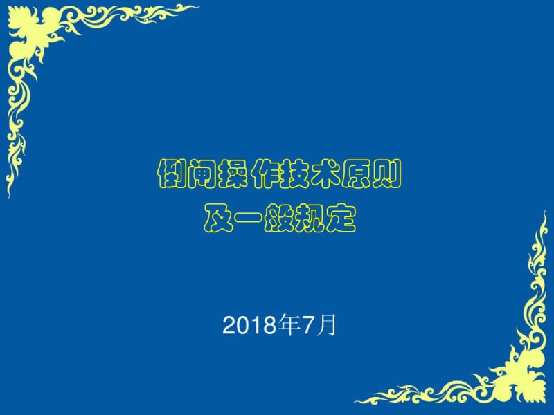 倒闸操作.pdf_第1页