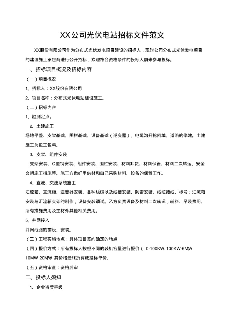 光伏电站项目招标文件.pdf_第1页