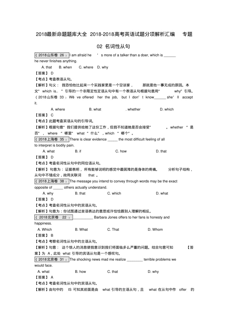 2018最新命题题库大全2018高考英语试题分项解析汇编专题2018名词性从句精品.pdf_第1页