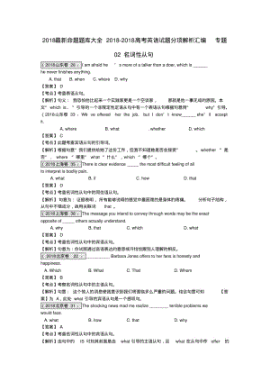 2018最新命题题库大全2018高考英语试题分项解析汇编专题2018名词性从句精品.pdf