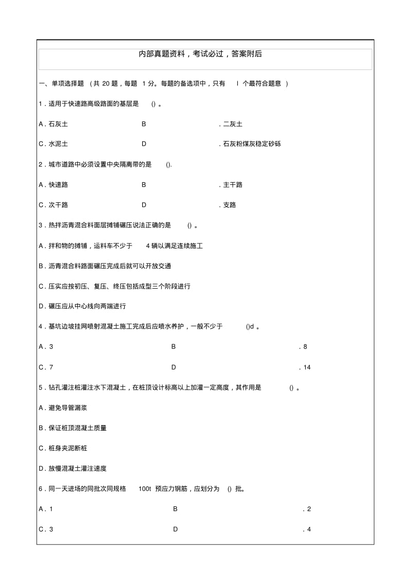 二建市政公用工程管理与实务真题.pdf_第1页