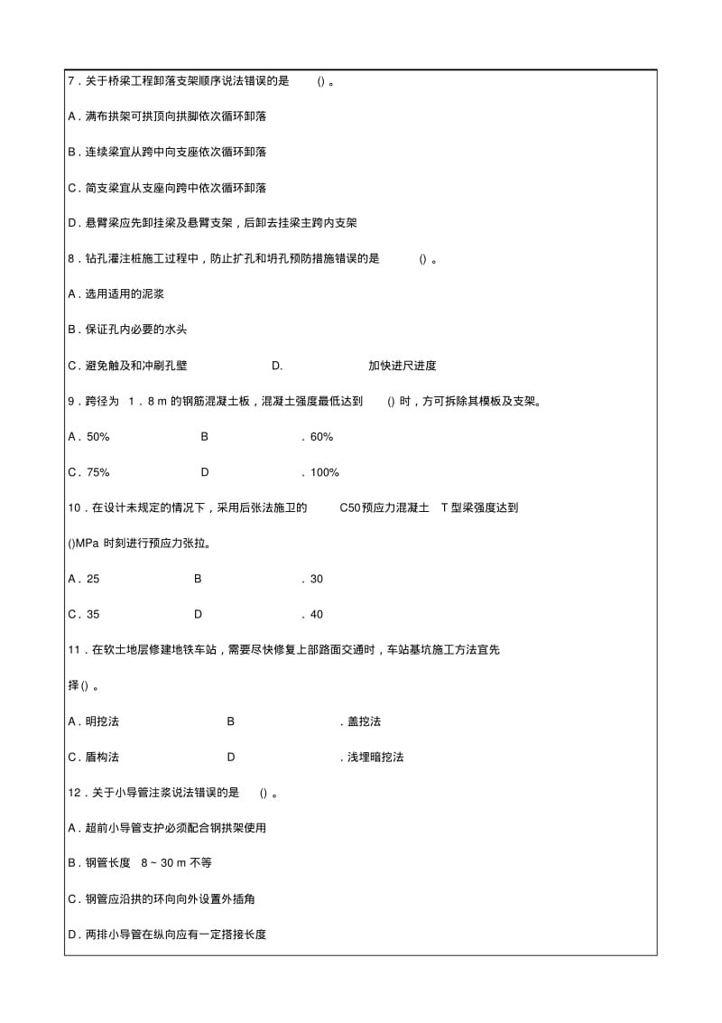 二建市政公用工程管理与实务真题.pdf_第2页