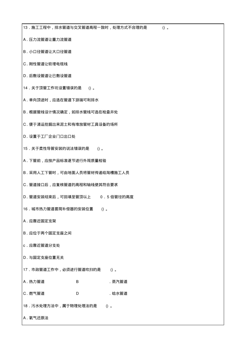 二建市政公用工程管理与实务真题.pdf_第3页