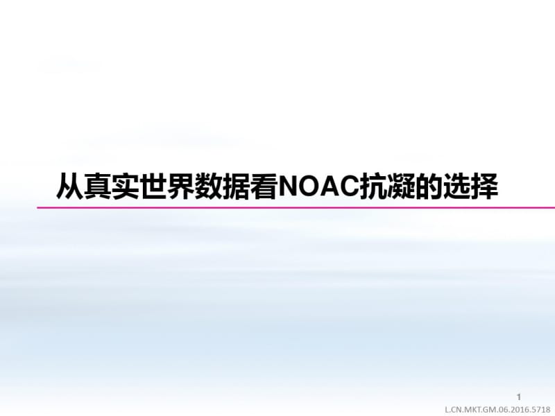 NOAC抗凝的选择课件.pdf_第1页