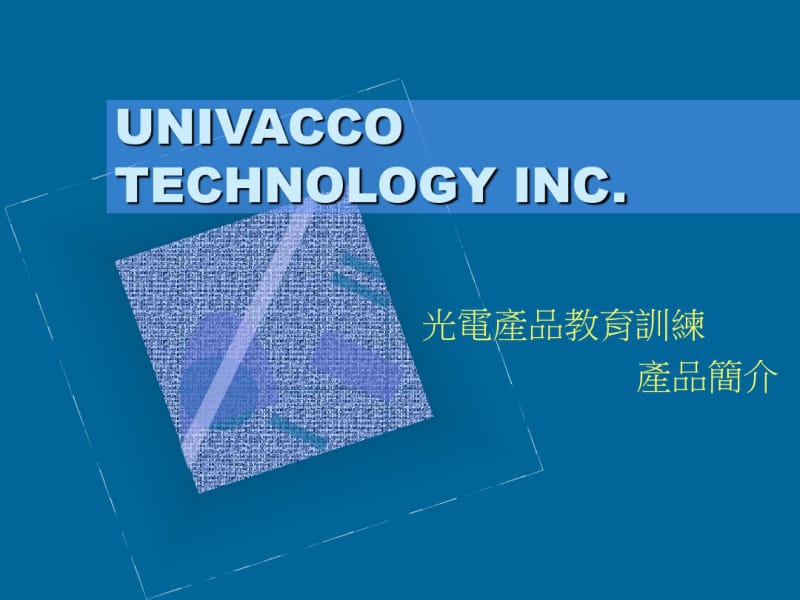 保护膜离型膜的生产应用和测试方法.pdf_第1页