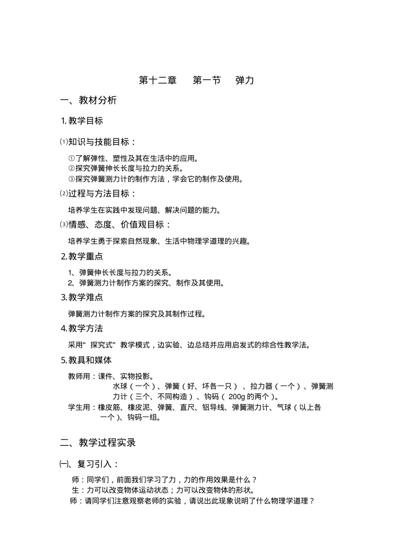 初中物理最新-弹力教案精品.pdf_第1页