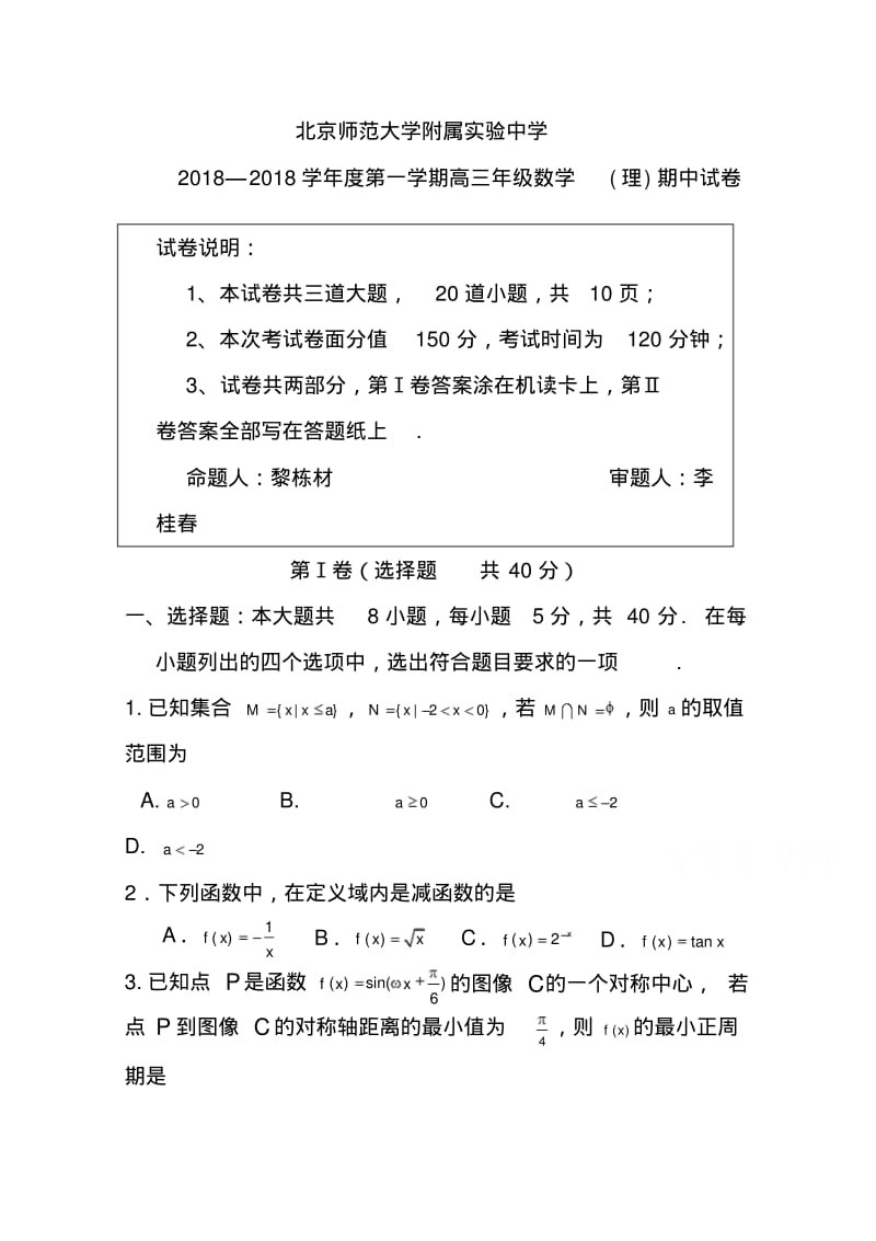 2018届北京师范大学附属实验中学高三上学期期中考试理科数学试题及答案精品.pdf_第1页