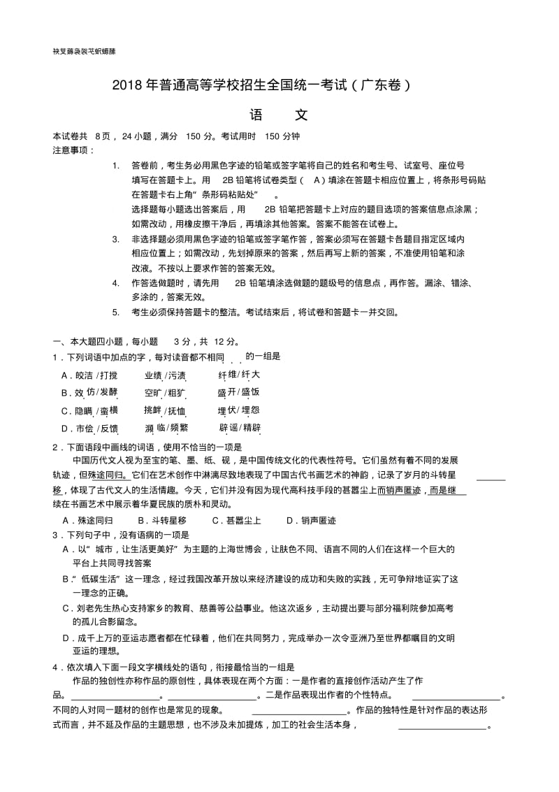 2018广东高考语文试卷精品.pdf_第1页