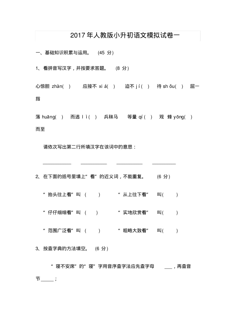 人教版小升初语文模拟试卷两套及答案.pdf_第1页