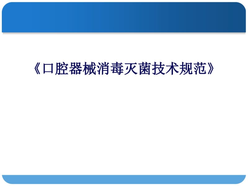 口腔器械消毒灭菌技术规范课件.pdf_第1页