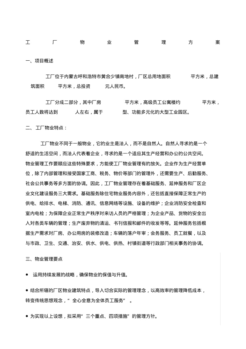 工厂物业管理方案.pdf_第1页