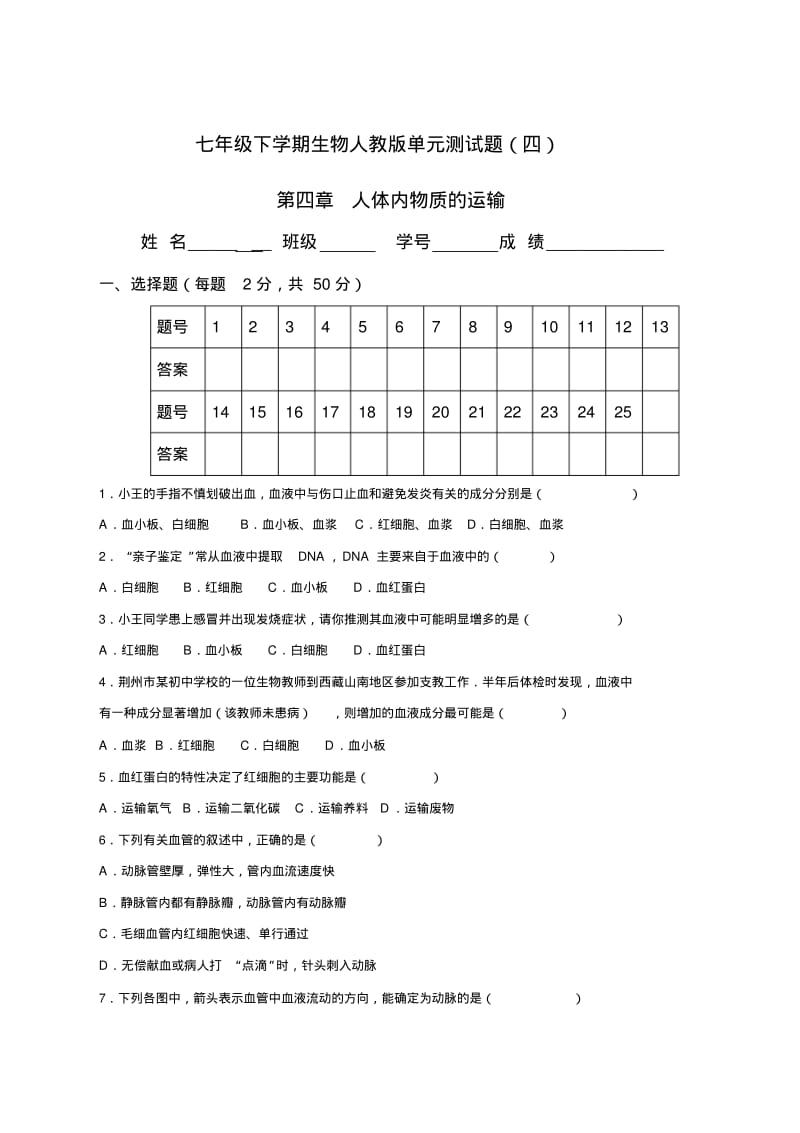 人体内物质的运输测试题含答案.pdf_第1页