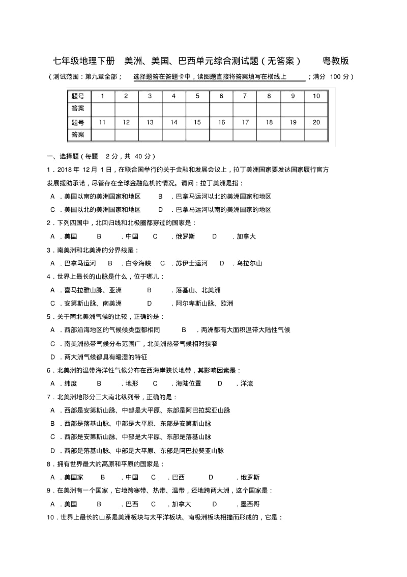 七年级地理下册美洲、美国、巴西单元综合测试题粤教版精品.pdf_第1页