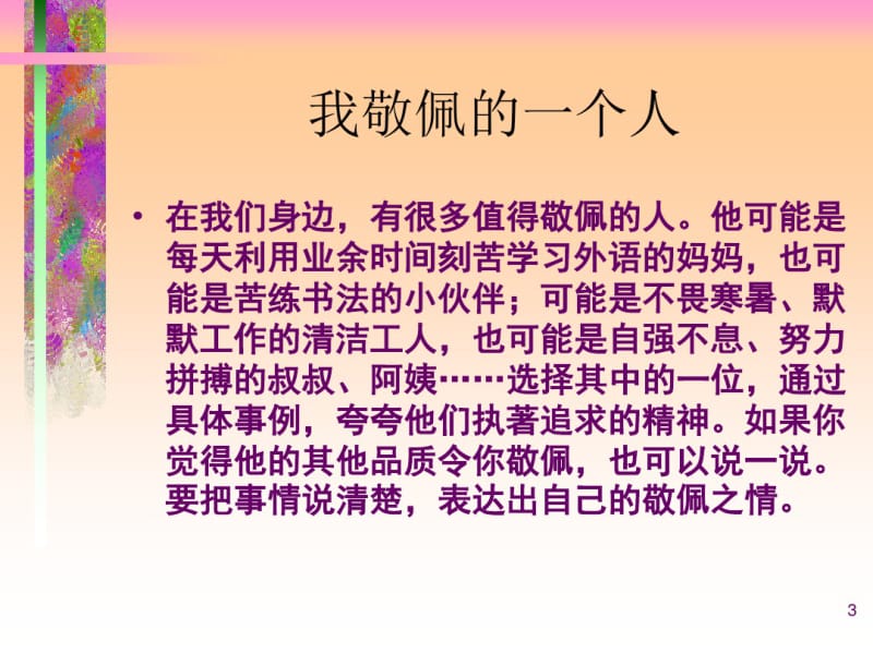 《我敬佩的一个人》习作指导课件.pdf_第3页