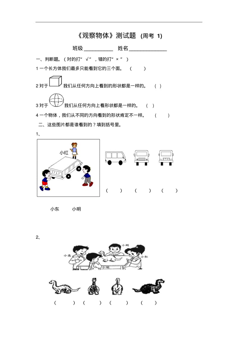 二年级数学试题-观察物体单元测试卷最新.pdf_第1页