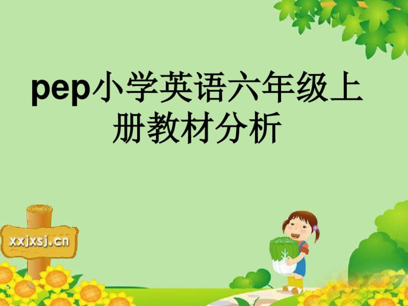 新版PEP六上教材分析课件.pdf_第1页