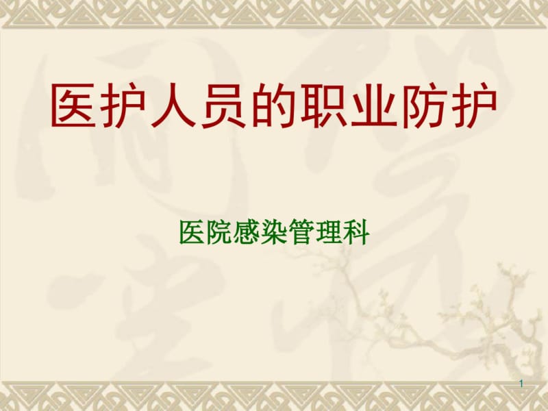 医护人员的职业防护课件.pdf_第1页