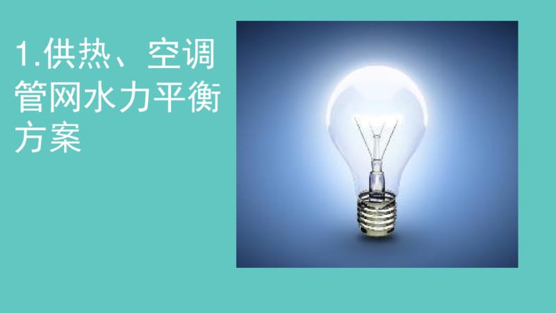 供热系统智慧平衡与调控方法及应用.pdf_第3页