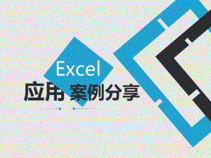 1、EXCEL应用案例分享课件.pdf