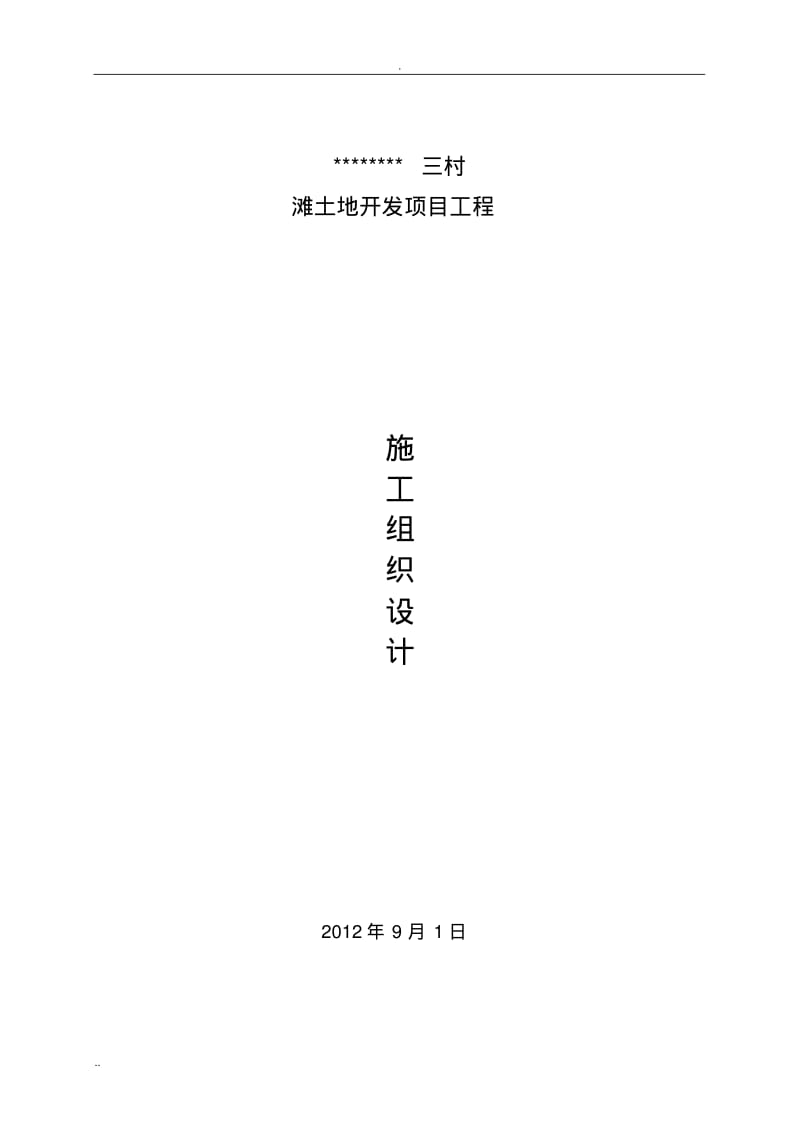 土地复垦工程施工组织设计.pdf_第1页