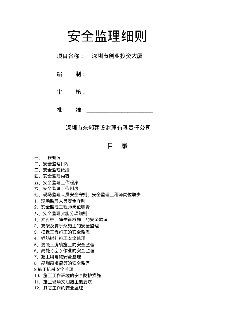 房屋建筑工程安全监理实施细则.pdf_第1页