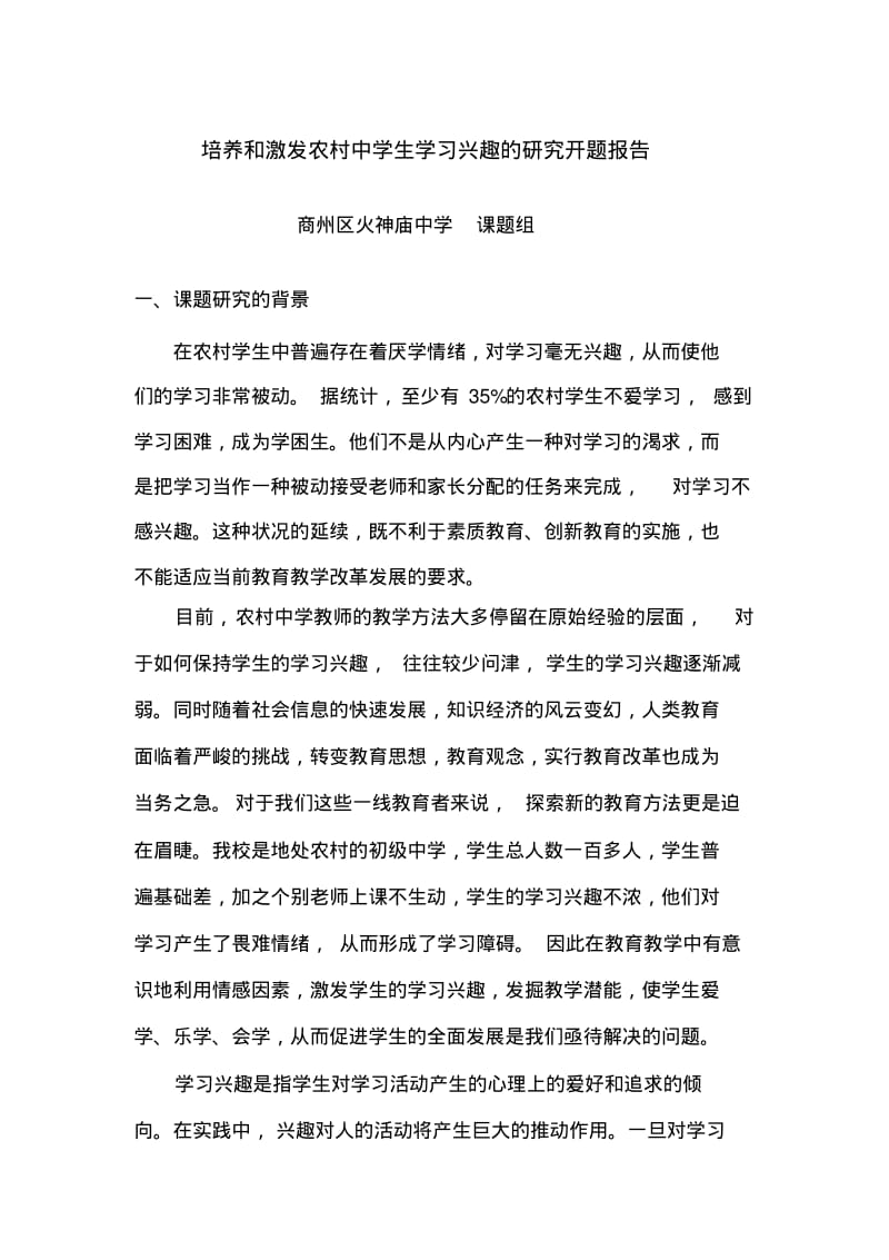 培养和激发农村中学生学习兴趣的研究开题报告精品.pdf_第1页