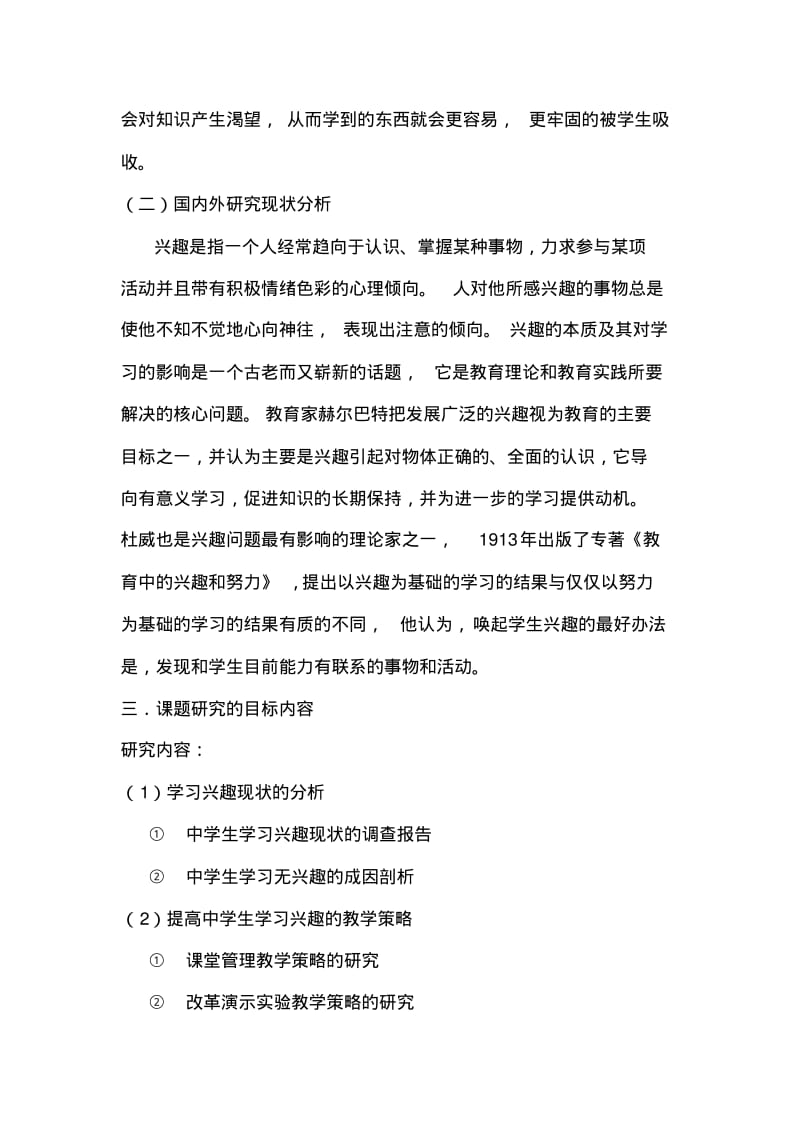 培养和激发农村中学生学习兴趣的研究开题报告精品.pdf_第3页