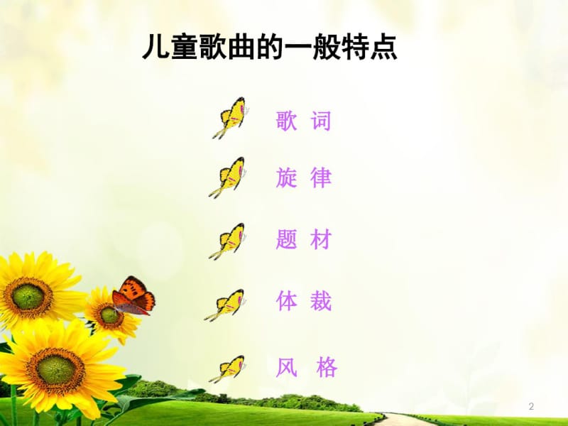 儿童歌曲的一般特点(歌词旋律)课件.pdf_第2页