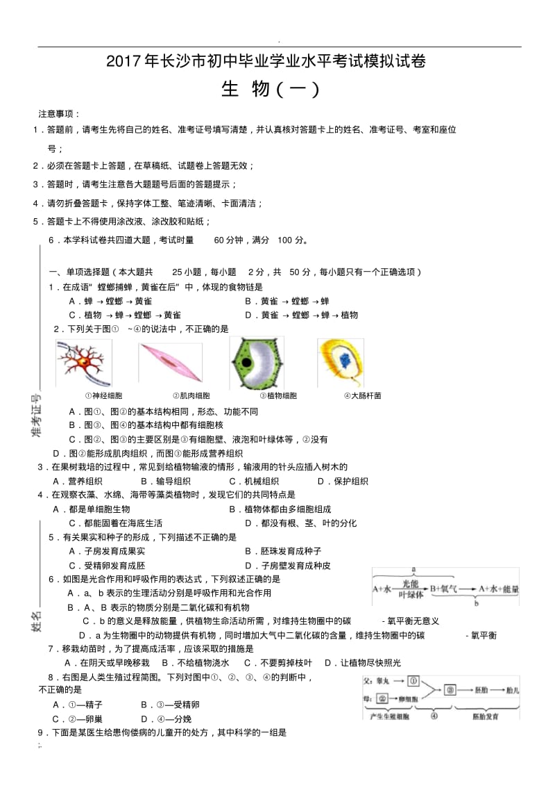 2017年长沙市初中毕业学业水平考试模拟试卷生物(一)及参考答案.pdf_第1页