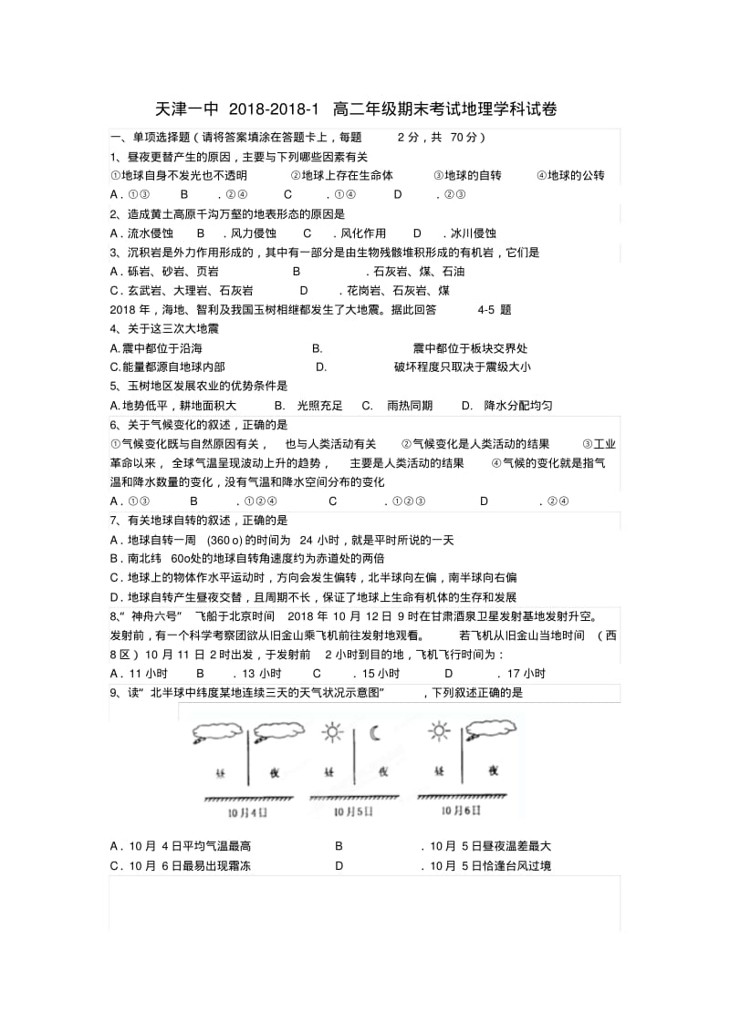 天津市2018学年高二地理上学期期末考试新人教版精品.pdf_第1页