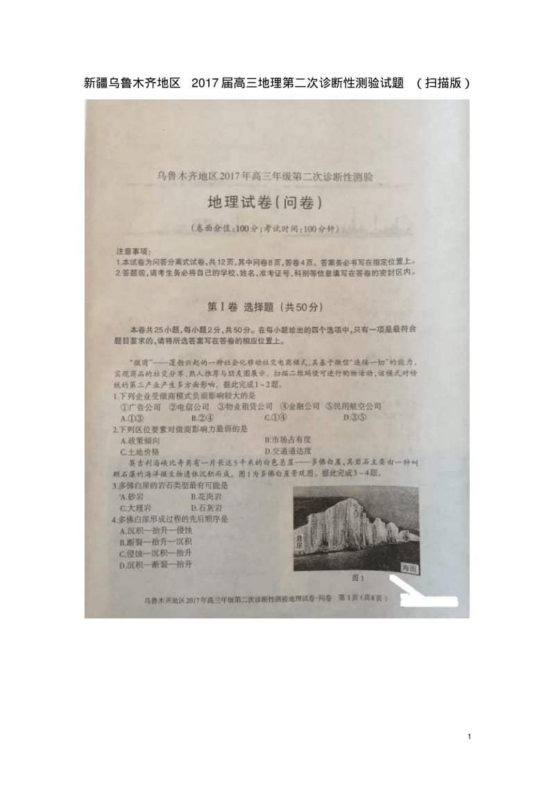 新疆乌鲁木齐地区2017届高三地理第二次诊断性测验试题精.pdf_第1页