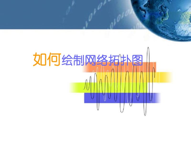 如何绘制网络拓扑图课件.pdf_第1页