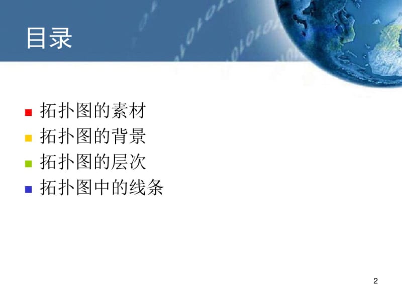 如何绘制网络拓扑图课件.pdf_第2页