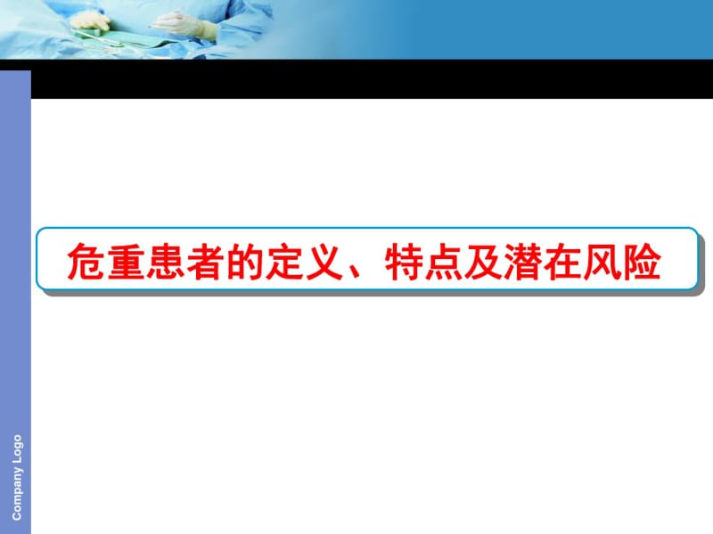 危重患者的护理管理课件.pdf_第3页