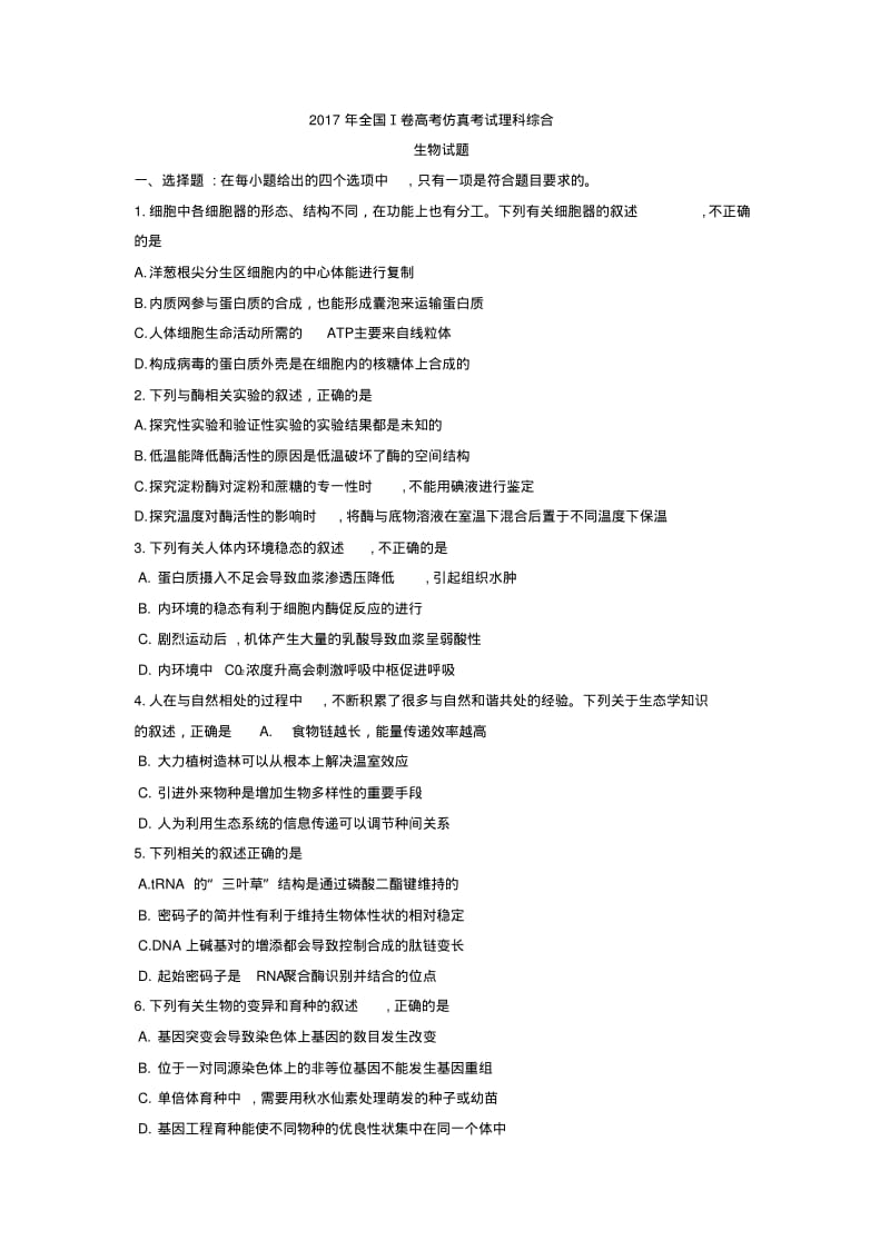 2017年全国Ⅰ卷高考仿真考试理科综合生物试题含答案精品.pdf_第1页