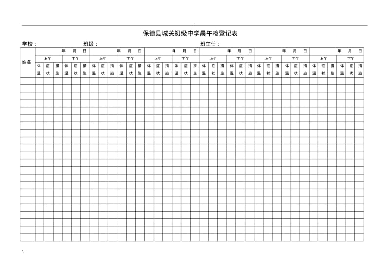 学校晨午检登记表(1).pdf_第1页