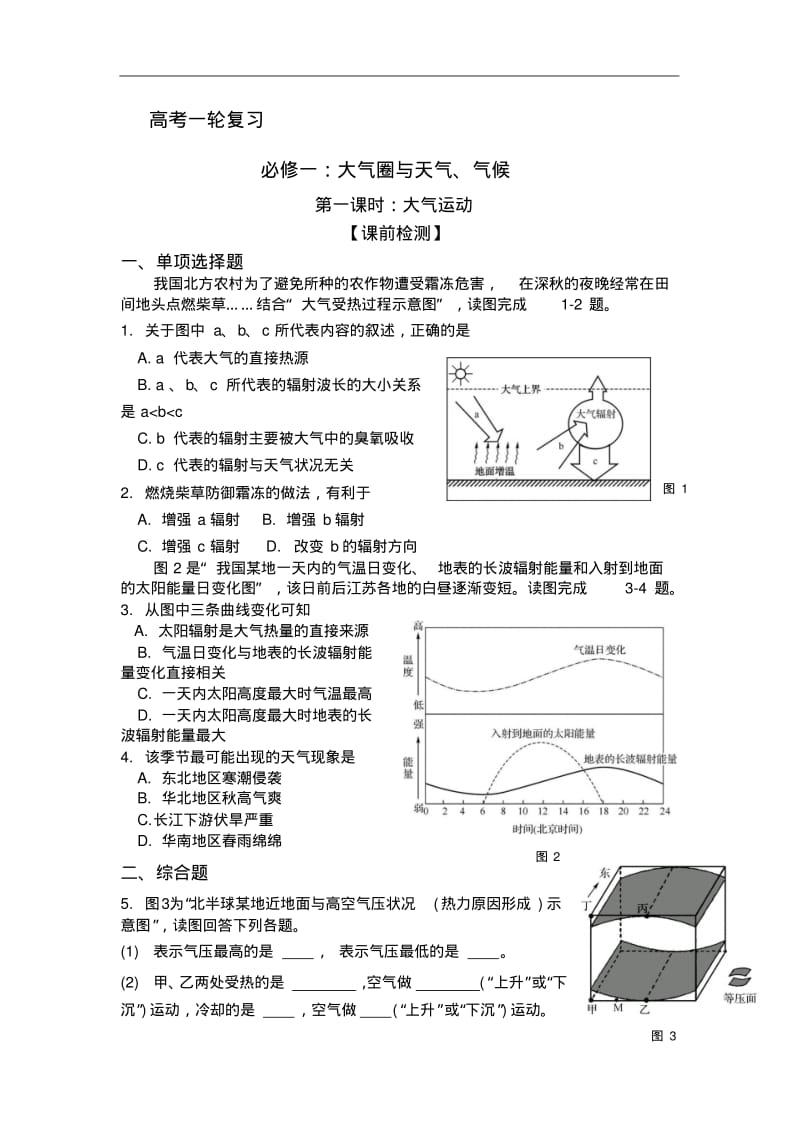 推荐下载2018届高三地理一轮复习练习：大气圈与天气、气候第1课时含答案.pdf_第1页