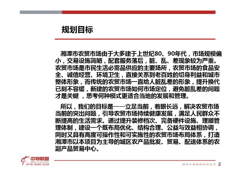 新型农贸市场建设及经营管理课件.pdf_第2页