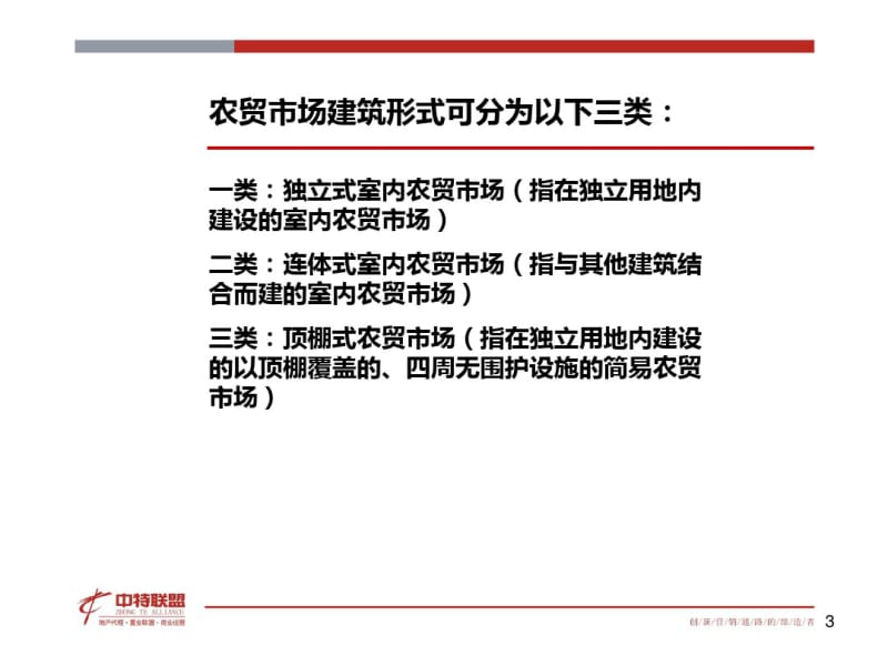 新型农贸市场建设及经营管理课件.pdf_第3页