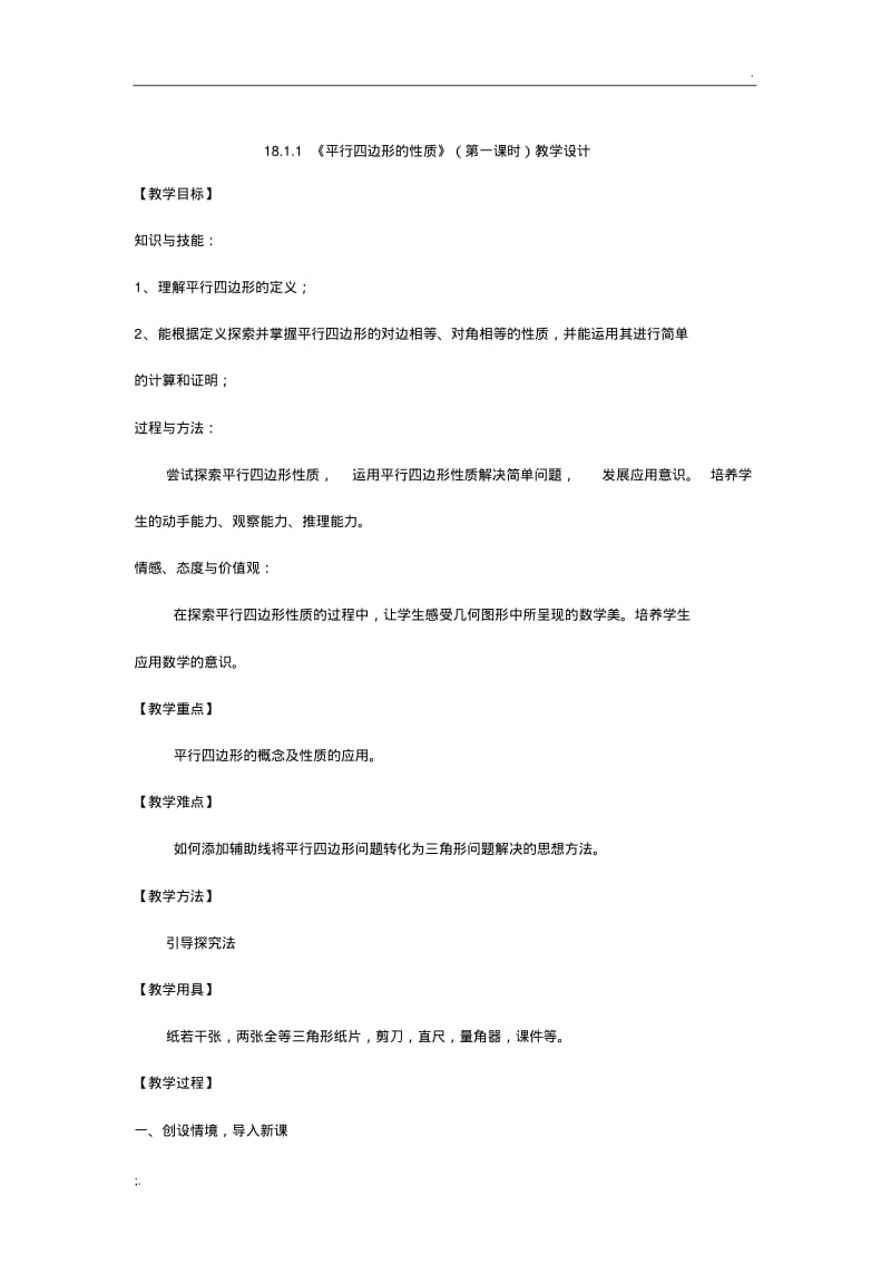 平行四边形的性质教学设计(2).pdf_第1页