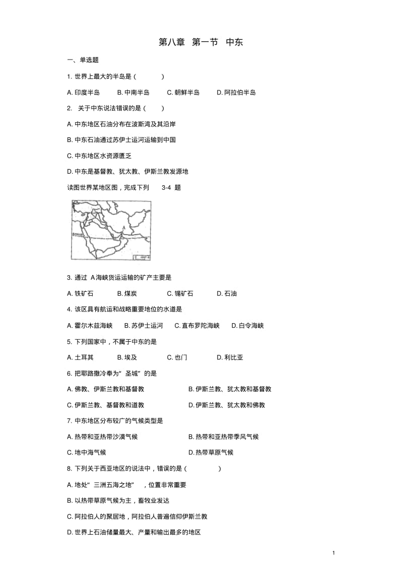 七年级地理下册第八章第一节中东同步测试题新人教版精.pdf_第1页