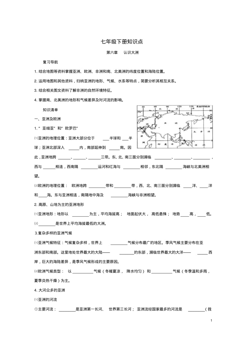 七年级地理下册知识点湘教版精.pdf_第1页