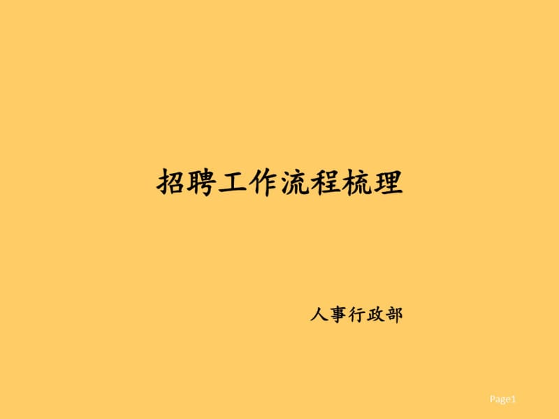 招聘流程梳理课件.pdf_第1页